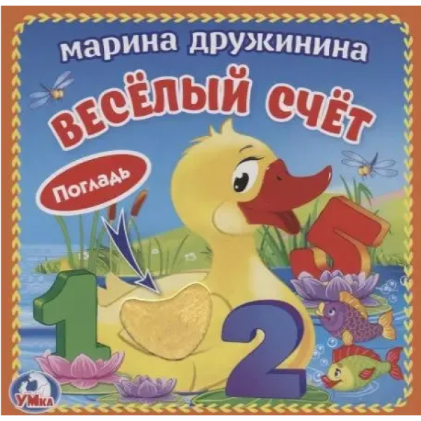Веселый счет (с тактильными вставками). Марина Дружинина