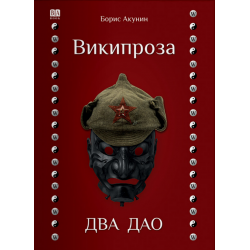 Википроза. Два Дао