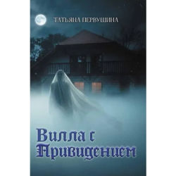 Вилла с привидением