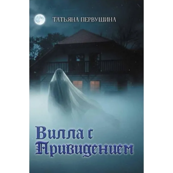 Вилла с привидением. Татьяна Первушина