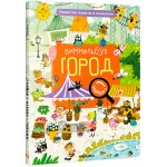 Виммельбух. Найди, назови, покажи. Город. 