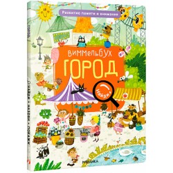Виммельбух. Найди, назови, покажи. Город