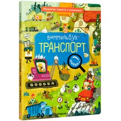 Виммельбух. Найди, назови, покажи. Транспорт