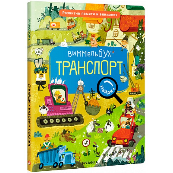 Виммельбух. Найди, назови, покажи. Транспорт. 