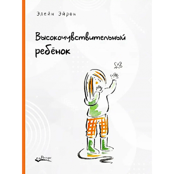 Высокочувствительный ребенок. Элейн Эйрон