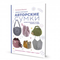 Вяжем крючком авторские сумки