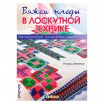 Вяжем пледы в лоскутной технике. Рашель Кармона