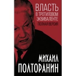 Власть в тротиловом эквиваленте. Полная версия