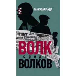 Волк среди волков