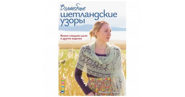 Роскошь в образе и простота в исполнении: шетландские узоры спицами