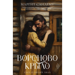 Вороново крыло. Том 20