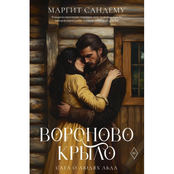 Вороново крыло. Том 20. Маргит Сандему Вороново крыло. Том 20. Маргит Сандему