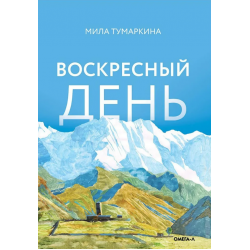 Воскресный день