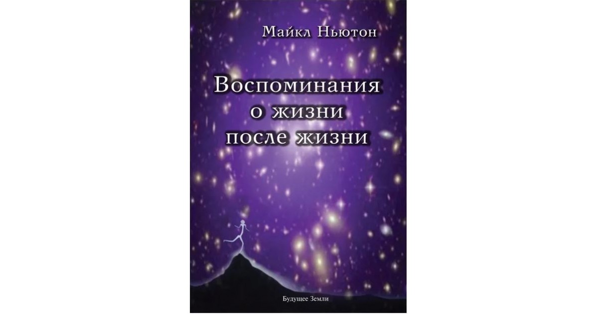 Ньютон воспоминания о жизни после жизни