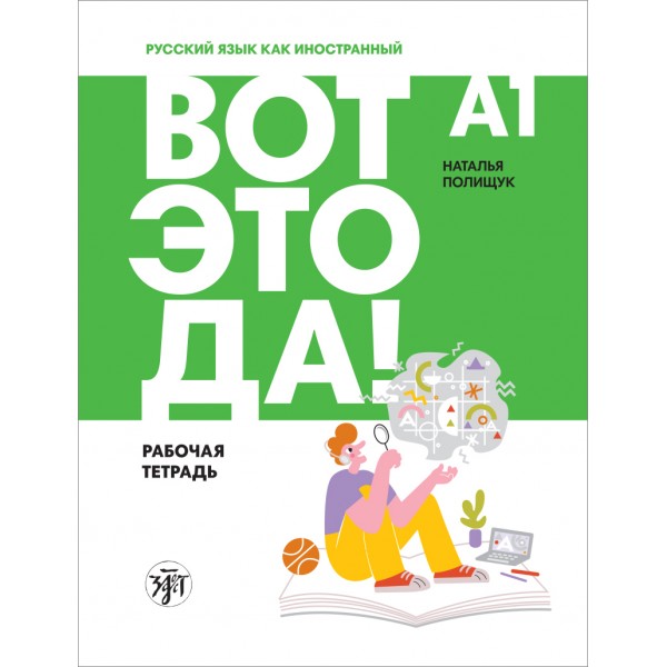 Вот это да! А1. Рабочая тетрадь к учебнику русского языка. Наталья Полищук