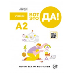 Вот это да! А2. Учебник русского языка как иностранного