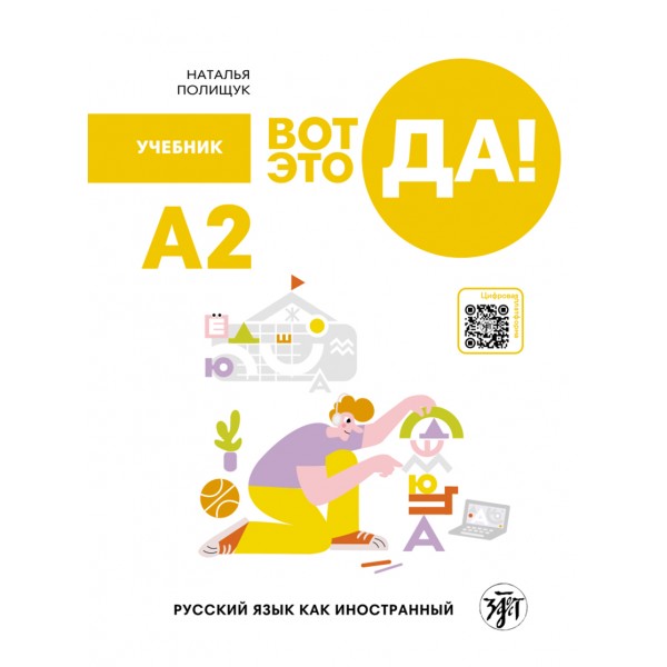 Вот это да! А2. Учебник русского языка как иностранного. Наталья Полищук