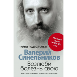 Возлюби болезнь свою