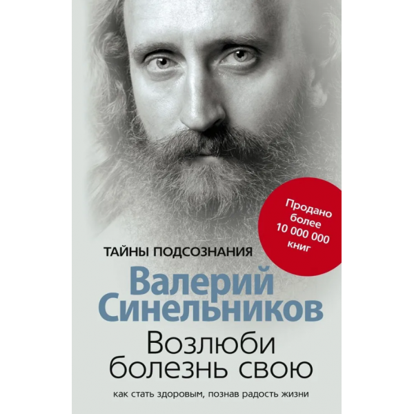 Возлюби болезнь свою. Валерий Синельников