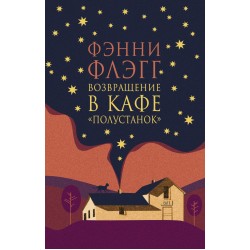 Возвращение в кафе «Полустанок»