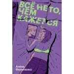 Все не то, чем кажется. Алена Филипенко