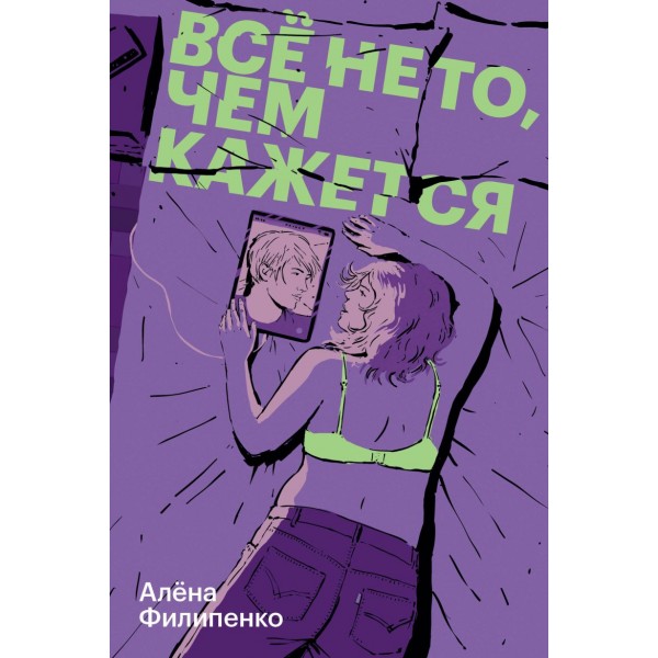 Все не то, чем кажется. Алена Филипенко