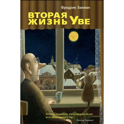 Вторая жизнь Уве