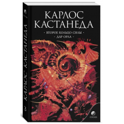 Второе кольцо силы. Дар орла
