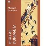 Взятие Измаила. Михаил Шишкин