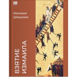 Взятие Измаила