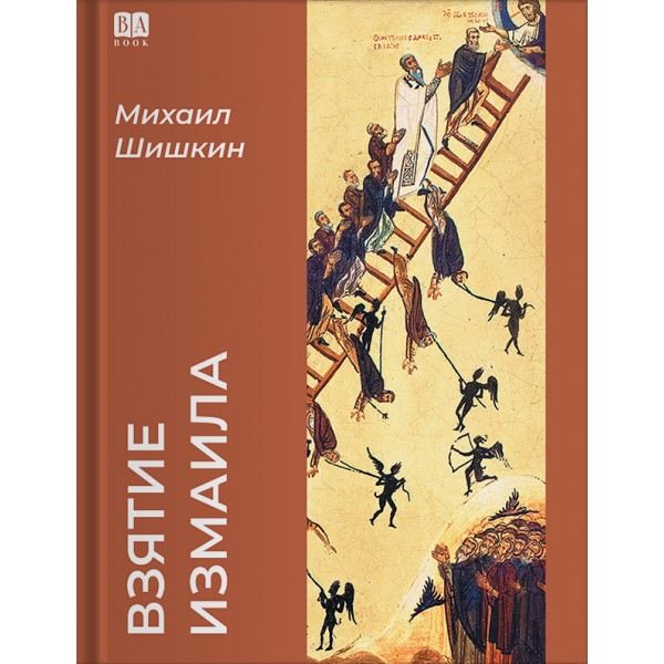 Взятие Измаила. Михаил Шишкин