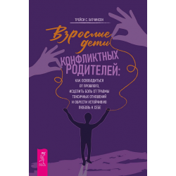 Взрослые дети конфликтных родителей