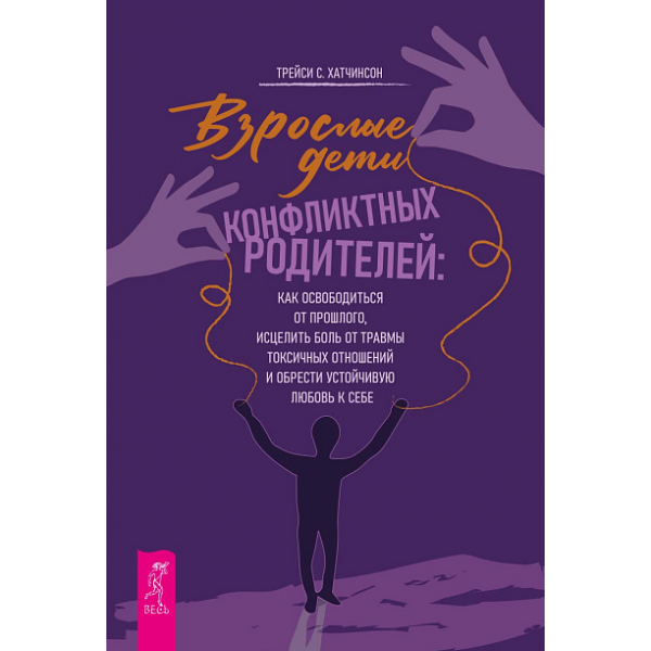 Взрослые дети конфликтных родителей. Трейси С. Хатчинсон