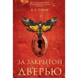 За закрытой дверью