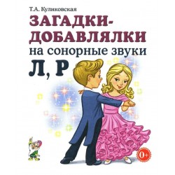 Загадки-добавлялки на сонорные звуки Л, Р