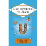 Закон Притяжения и сила мысли. Уильям Уокер Аткинсон