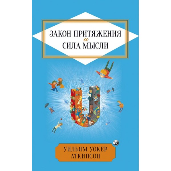 Закон Притяжения и сила мысли. Уильям Уокер Аткинсон