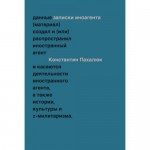 Заметки иноагента. Статьи об истории, культуре и Z-милитаризме (2023–2024). Константин Пахалюк