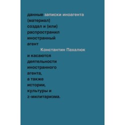 Заметки иноагента. Статьи об истории, культуре и Z-милитаризме (2023–2024)