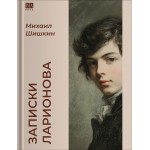 Записки Ларионова. Михаил Шишкин