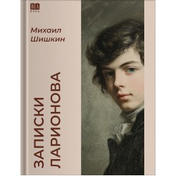 Записки Ларионова