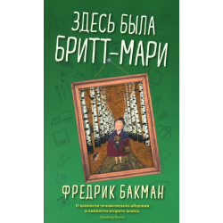 Здесь была Бритт-Мари