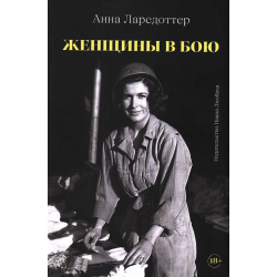 Женщины в бою