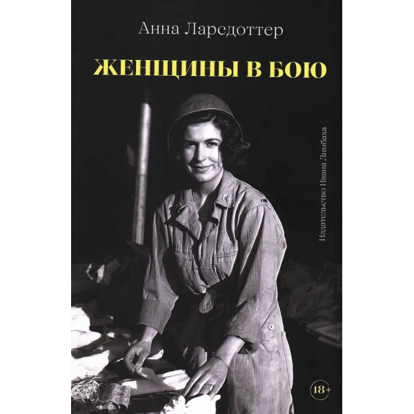 Женщины в бою. Анна Ларсдоттер Женщины в бою. Анна Ларсдоттер