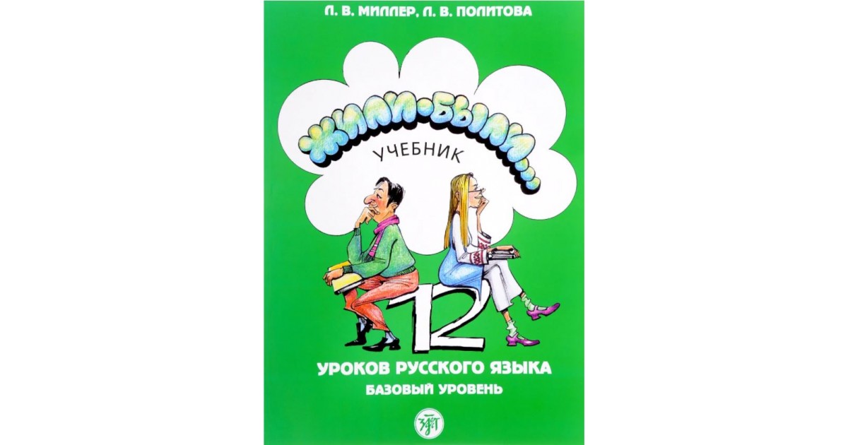 Урок русский язык учебник. Жили-были учебник РКИ. Учебник жили были базовый уровень. Жили-были 12 уроков русского языка базовый уровень. Урок 12. Русский язык.