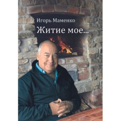 Житие мое...