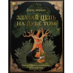 Златая цепь на дубе том. Борис Акунин