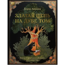 Златая цепь на дубе том
