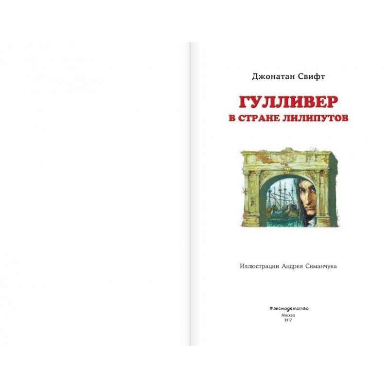 Гулливер в стране великанов — Джонатан Свифт