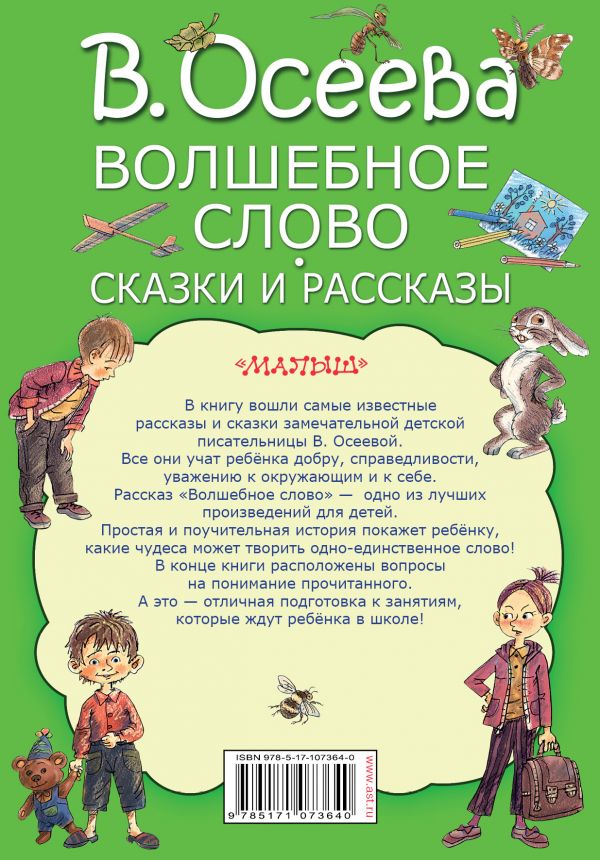 Волшебное слово валентина осеева распечатать с картинками